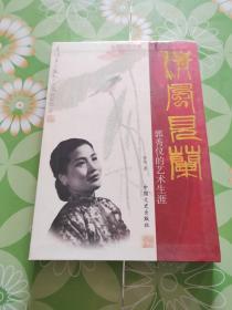 清风见兰 郭秀仪的艺术生涯