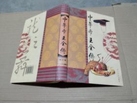 中华帝王全传（1-8卷）