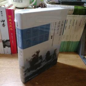 启微·从舞台边缘走向中央：美国在中国抗战初期外交视野中的转变（1937-1941）