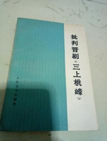 批判晋剧《三上桃峰》人民文学出版社-1974年1印