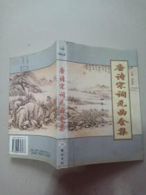 唐诗宋词元曲全集--金元散曲第二册