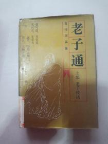 老子通：上部 老子校诂
