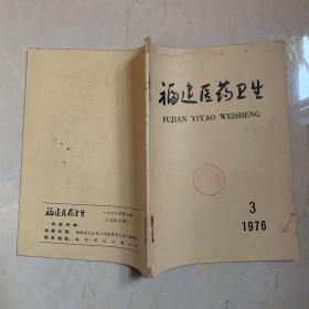 福建医药卫生1976年第3期