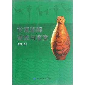 甘肃彩陶研究与鉴赏（16开平装 全1册）