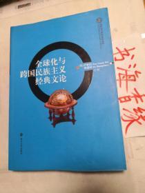 全球化与中国文化丛书：全球化与跨国民族主义经典文论