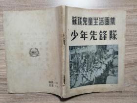 苏联儿童生活画集： 少年先锋队  （1950年初版）