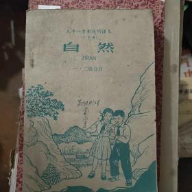 怀旧经典课本（全日制）自然一二册合订 1960年1版1印