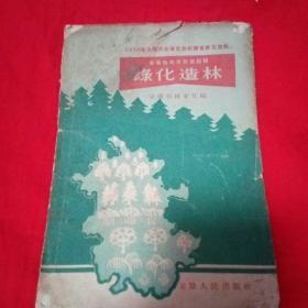 1958年全国农业展览会安徽省展览资料 安徽绿化大跃进经验 绿化造林