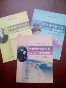 世界近代现代史，中国近代现代史，高中历史 填充 地图册 2003年第1版，共3本