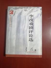李改戏剧评论选