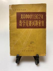 北京市中学1962年数学竞赛试题汇集