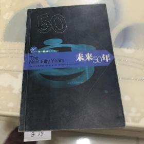 未来50年