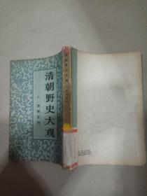 清朝野史大观 二