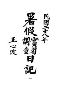 【提供资料信息服务】贵州实习调查日记  王心波  1939年(稿本)