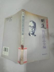 胡适传记作品全编【第一卷上册】