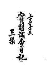 【提供资料信息服务】昆明市及滇省财厅实习调查日记  王盘  1938年(稿本)