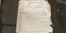 老票证【调查材料信】1956年