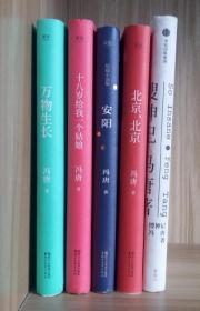 正版硬精装  冯唐作品五册《北京北京》《万物生长》 《十八岁给我一个姑娘》 《安阳 》《搜神记》 现当代文学随笔情感都市小说畅销书籍