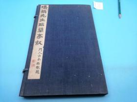 鸣鹤先生临兰亭序 》1933版线装原函套一册全，此书帖气息古旧 自然旧，轻微斑，美品，34公分*21公分，有原钤印，鸣鹤书坊版，日下部鸣鹤（1838-1922）本名东作，字子暘，号东屿、翠雨、野鹤、老鹤、鹤叟，别署兰石山房，墨皇室等。 生于彦根城（滋贺县彦根市），是藩士之子。 日本近代书道之父、鸣鹤流派的创始人、日本明治时代最著名的书法家之一。与中林梧竹、严谷一六并称为“明治三笔”。