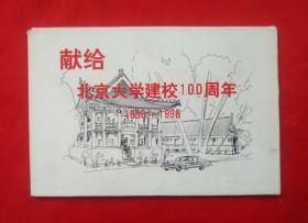 献给《北京大学建校100周年1898-1998》 明信片