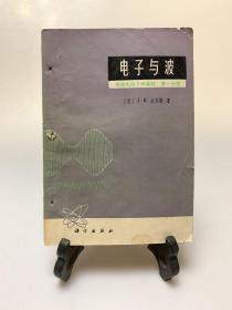 1.电子与波 2.量子电子学 3.波与信息/无线电电子学基础第一、二、三分册 共三册