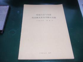 略论壮语与汉语的亲属关系及其相互交流 070208