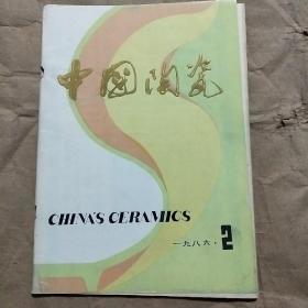 中国陶瓷 （1986年第2期）