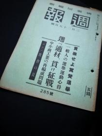 内阁情报部编 战时周报 第285号 战时选举问题