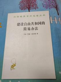 汉译世界学术名著丛书：建设自由共和国的简易办法