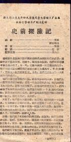 《史前探险记》【五十年代电影说明书一份】【品如图】