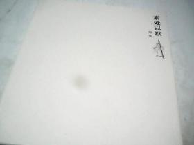 素处以默：刘奎（画集）