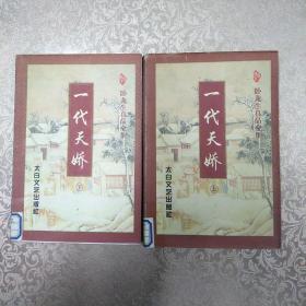 一代天娇（上下）