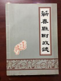 蕲春县财政志