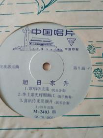 民乐，旭日东升等六首
