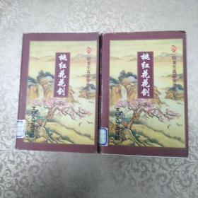 桃红花花剑（上下）