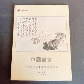 晋宝2013秋季艺术品拍卖会 中国书画 山西明贤翰墨