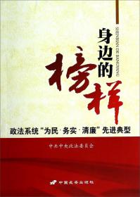 身边的榜样 : 政法系统“为民·务实·清廉”先进典型