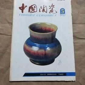 中国陶瓷 （1990年第5期）
