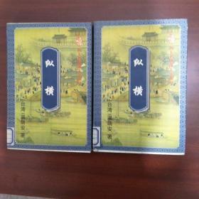 纵横（上下）温瑞安