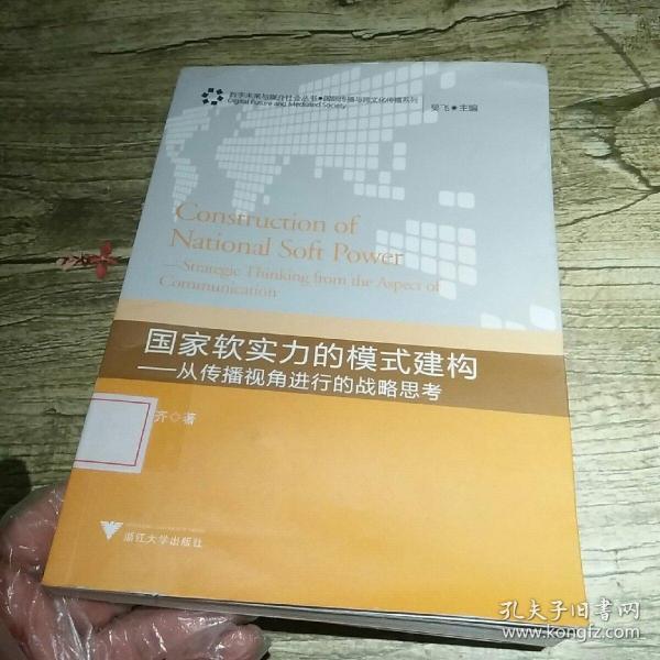 国家软实力的模式建构——从传播视角进行的战略思考