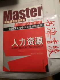 《人力资源:2003年度中国企业最佳案例》 孔杰, 王洪伟, 郭克莎