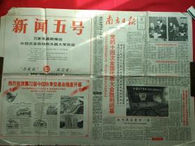 《南方日报》第15566期（1992年10月19日，星期一、中国共产党广东省委主办，南方日报社出版，一至四版，中国共产党第十四次全国代表大会选举）一张