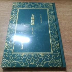 清末民初文献丛刊：古镜图录