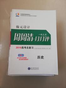 翰元设计周周清月月评2019年高考历史