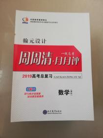 翰元设计周周清月月评2019年高考理科数学