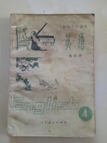 80年代老课本【中学。英语·第四册】