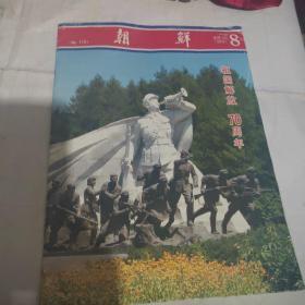 朝鲜（2015年8期）一祖国解放70周年