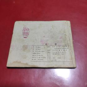 连环画  娇娜(聊斋故事) 80年一版一印