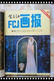 富春江画报 1983年1-6期 合订本