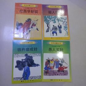 （彩绘本）幼学启蒙丛书：中国寓言故事（纪昌学射箭.愚人买鞋.疑人偷斧.铁杵磨成针）盒装一套